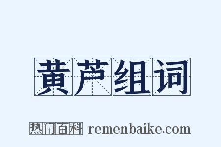 黄芦组词是什么意思的图片